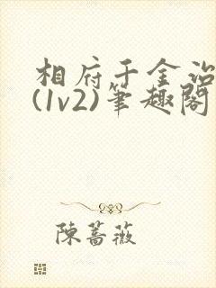 相府千金治病记(1v2)笔趣阁