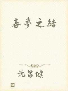 春梦之结