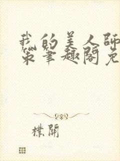 我的美人师父陈策笔趣阁免费阅读