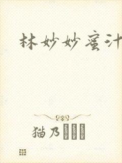 林妙妙蜜汁樱桃