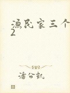 渔民家三个姑娘2