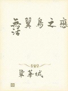 无翼鸟之恋母性活