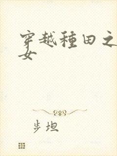 穿越种田之贫家女