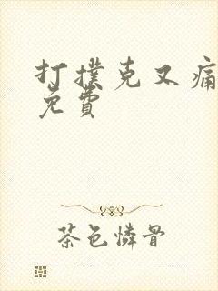 打扑克又痛又叫免费