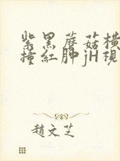 紫黑蘑菇横冲直撞红肿jH视频