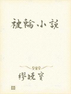 被轮小说