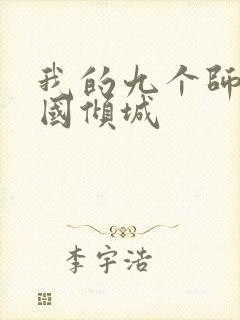 我的九个师娘倾国倾城