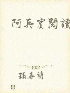 阿兵宾阅读目录