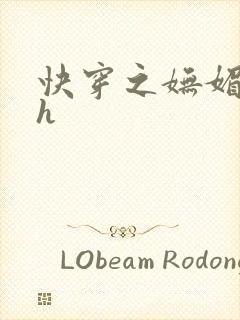 快穿之妩媚系统h