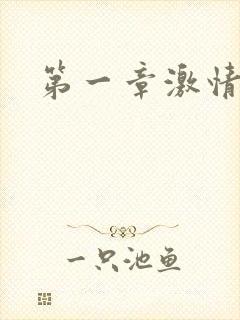 第一章激情艳妇