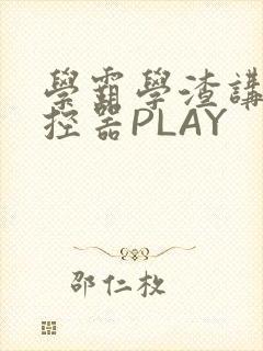 学霸学渣讲题遥控器PLAY