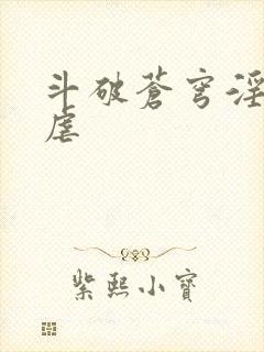 斗破苍穹淫宗肆虐