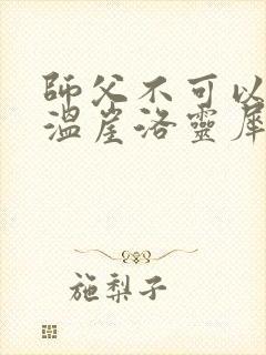 师父不可以温离温崖洛灵犀笔趣阁