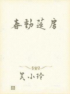春动莲房
