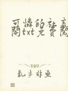 可怜的社畜笔趣阁txt免费阅读