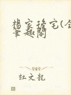 杨家后宅(全)笔趣阁