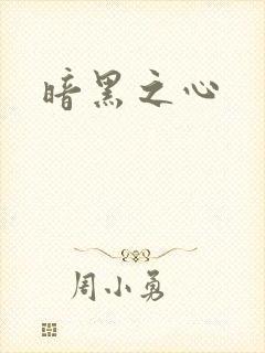 暗黑之心