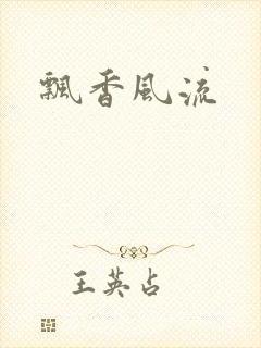飘香风流