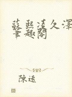 苏熙凌久泽顶点笔趣阁