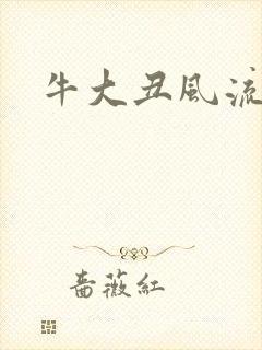 牛大丑风流记