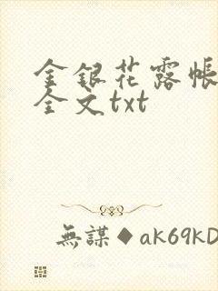 金银花露帐中香全文txt