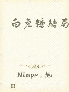 白兔糖结局