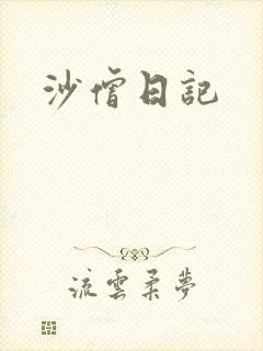 沙僧日记
