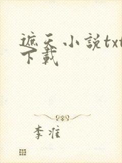 遮天小说txt下载