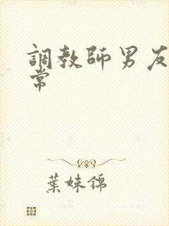 调教师男友的日常