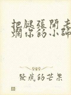 把腿张开老子臊烂你的小师尊漫画