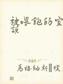 被喂饱的室友小说