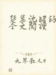 楚慕沈昭的小说全文阅读