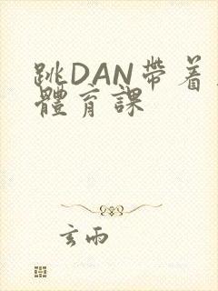 跳DAN带着上体育课