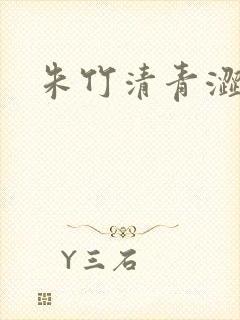 朱竹清青涩漫画