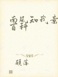南风知我意百度百科