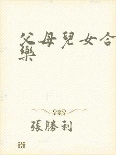 父母儿女合家欢乐