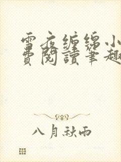 雪夜缠绵小说免费阅读笔趣阁