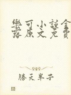 乐可小说金银花露原文免费