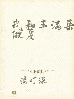 我和丰满岳疯狂做爰