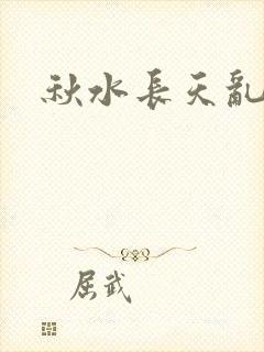 秋水长天乱红颜