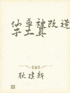 仙尊被改造成产子工具