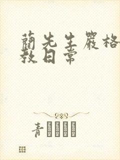 蔺先生严格的管教日常