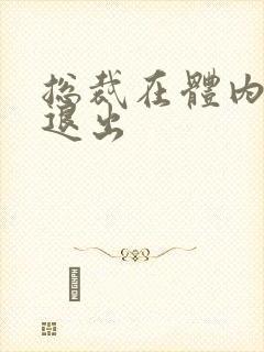 总裁在体内不肯退出