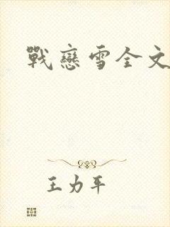 战恋雪全文阅读