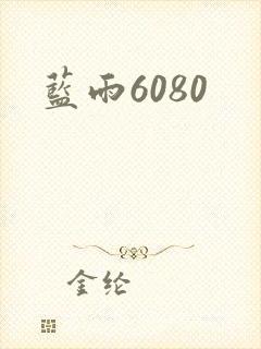 蓝雨6080