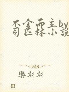 不含而立by阿司匹林小说