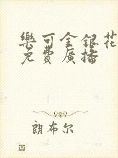 乐可金银花全文免费广播