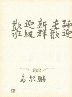 欢迎新老师加入班级群欢迎词