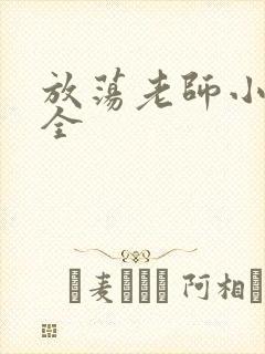 放荡老师小说大全