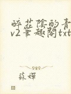 醉花阴酌青栀1v2笔趣阁txt
